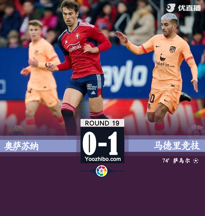 马竞客场1-0击败奥萨苏纳