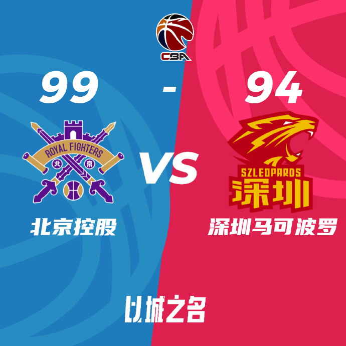 北控99-94战胜深圳 费尔德32+9+10 廖三宁20+10 萨林杰37+22