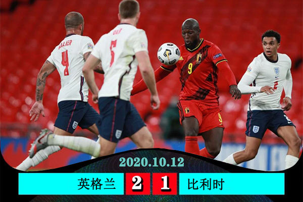 英格兰2-1逆转比利时