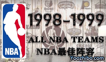 1998-99 NBA最佳阵容名单一览