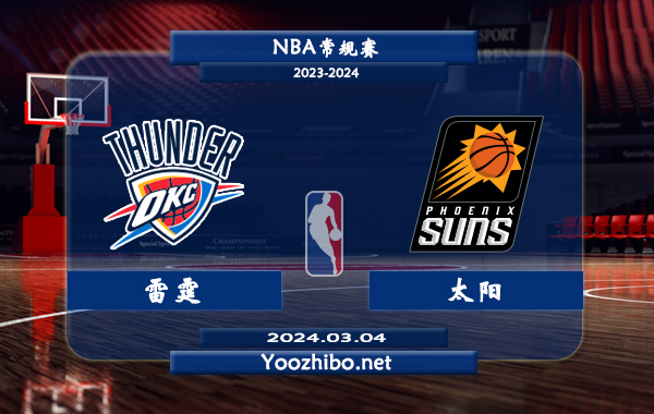 03月04日 NBA常规赛 雷霆vs太阳直播前瞻分析