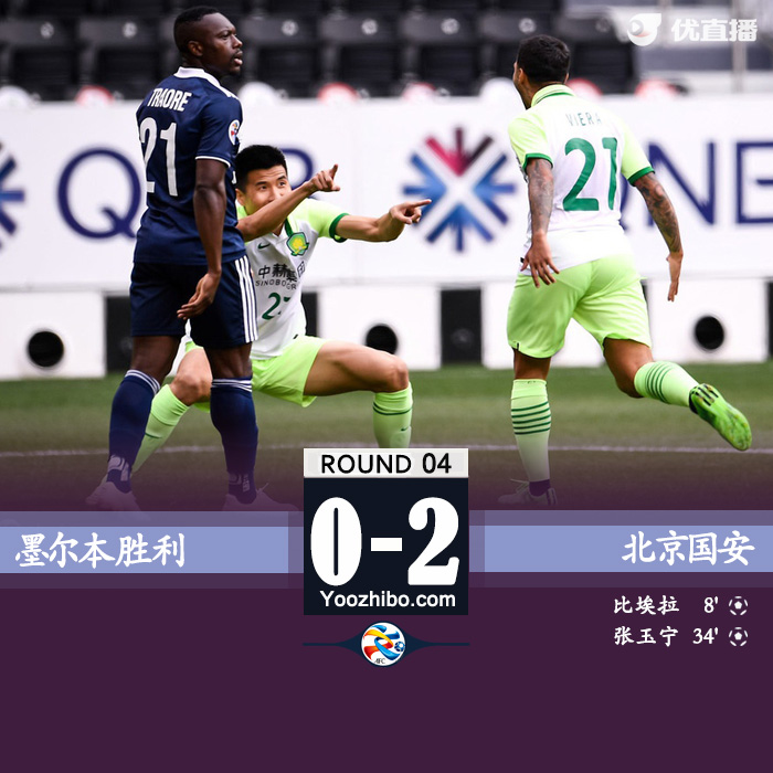 国安2-0墨尔本