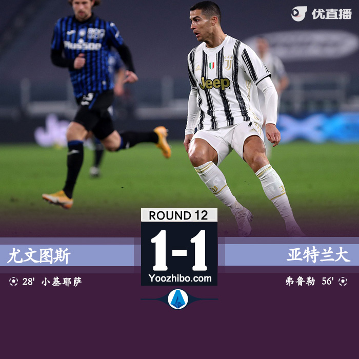 <a href=/zuqiuxg/juventus/ target=_blank class=infotextkey>尤文图斯</a>1-1亚特兰大