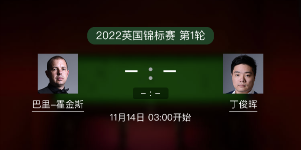 巴里-霍金斯vs<a href=/tiyuxg/dingjunhui/ target=_blank class=infotextkey>丁俊晖</a>赛事前瞻和交手记录