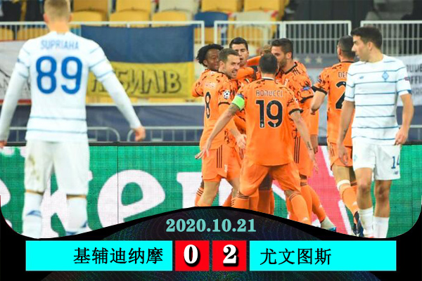 <a href=/zuqiuxg/juventus/ target=_blank class=infotextkey>尤文图斯</a>2-0基辅迪纳摩