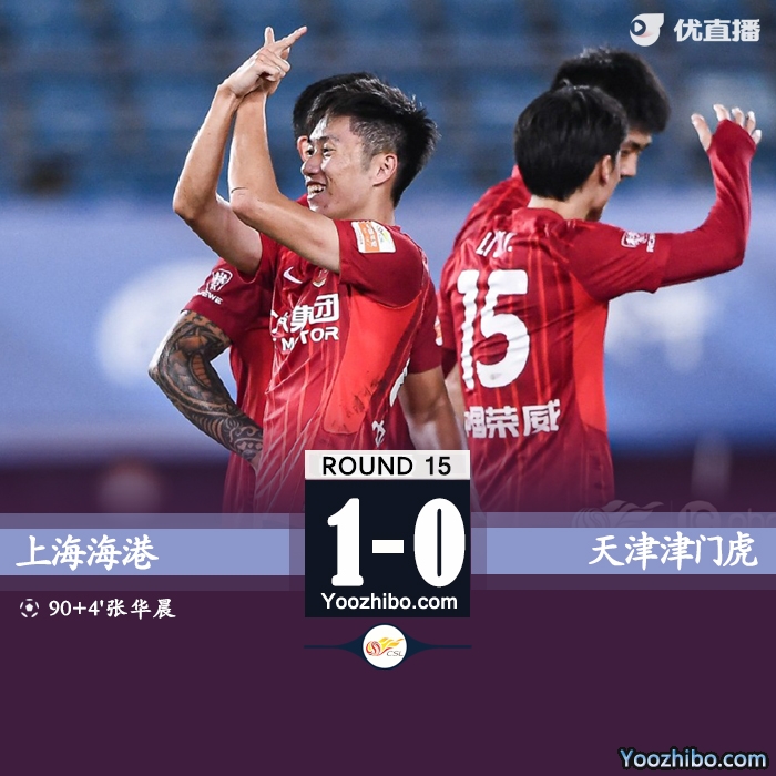 上海海港1-0天津津门虎