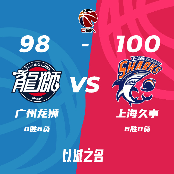 上海100-98击退广州 王哲林26+11 任骏威17+6 崔永熙15中4