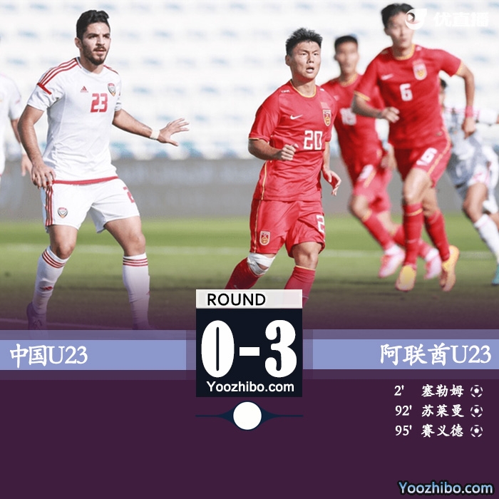 U23国足0-3阿联酋U23  补时2分钟连丢两球