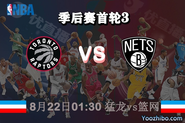 NBA季后赛首轮G2 猛龙vs篮网直播前瞻