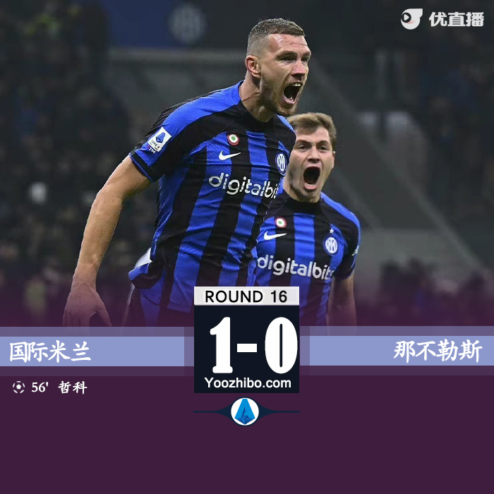 国米1-0那不勒斯 哲科头槌制胜迪马尔科助攻