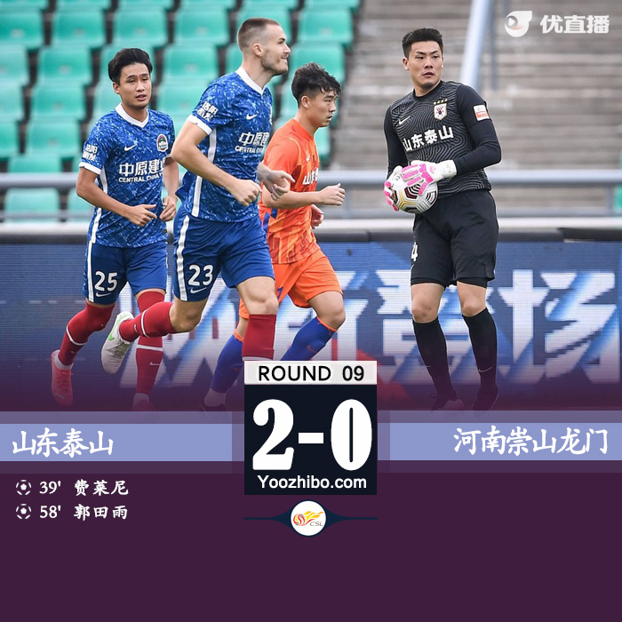 山东泰山2-0河南嵩山龙门 费莱尼破门+失点郭田雨建功