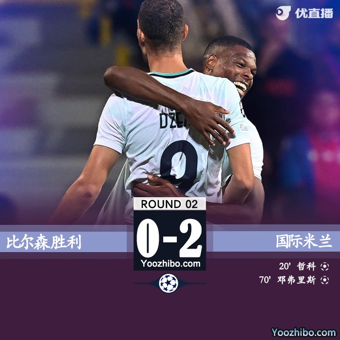 国际米兰2-0比尔森胜利