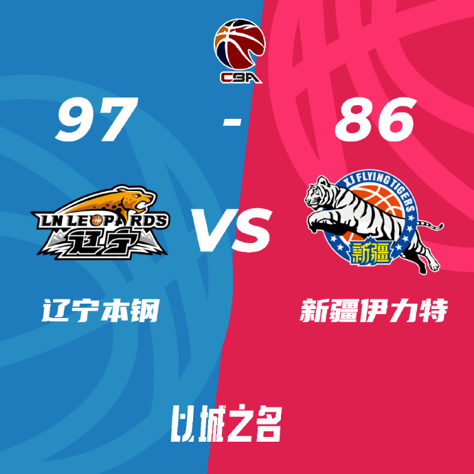 辽宁97-86力克新疆 弗格34分 付豪18+9