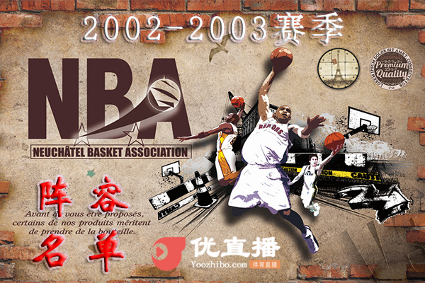 2002-2003赛季NBA球队阵容名单一览