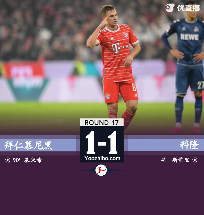 拜仁1-1科隆联赛两连平