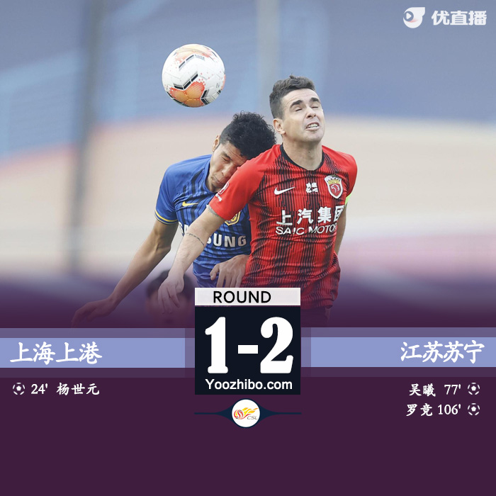 十人苏宁总比分3-2上港进决赛