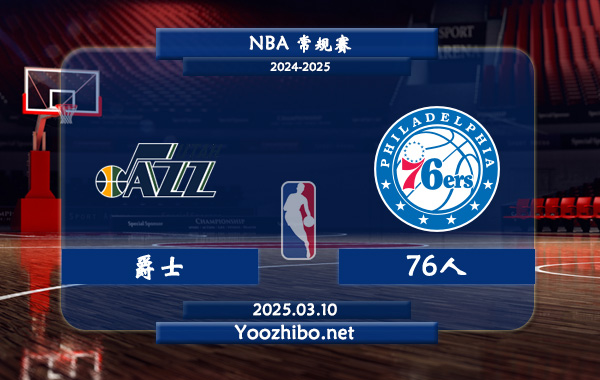 爵士vs76人直播前瞻分析