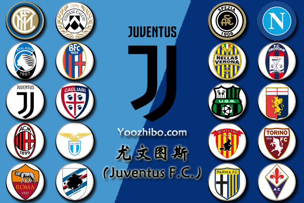 2020-21赛季<a href=/zuqiuxg/juventus/ target=_blank class=infotextkey>尤文图斯</a>阵容名单一览