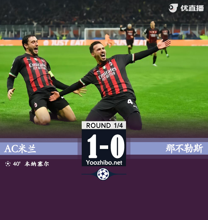 AC米兰1-0那不勒斯 本纳赛尔破门迪亚斯助攻