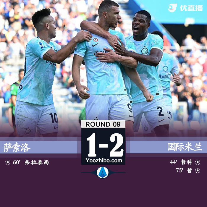 国际米兰客场2-1击败萨索洛