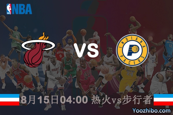 NBA常规赛热火vs步行者直播前瞻