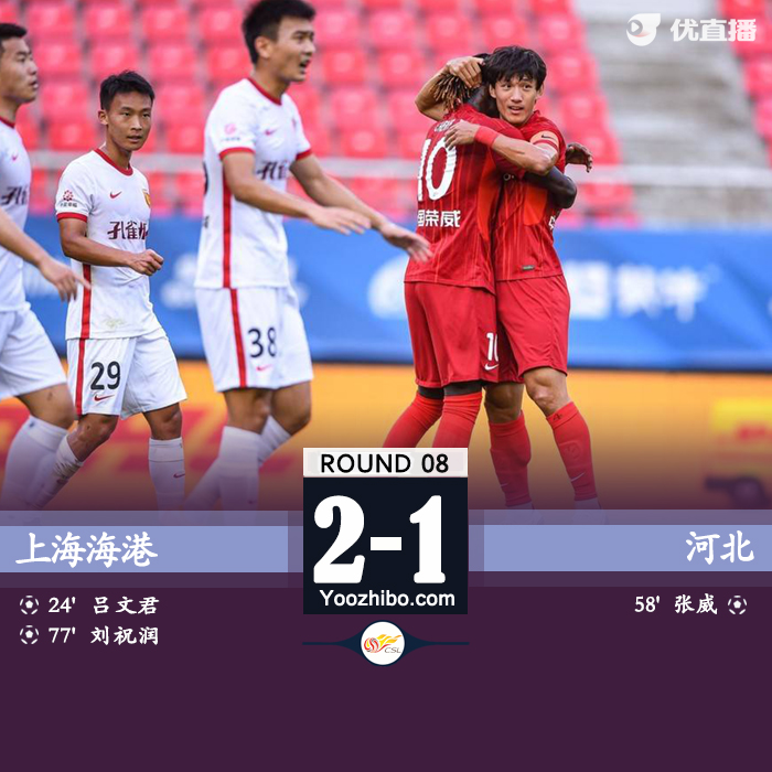 上海海港2-1河北队