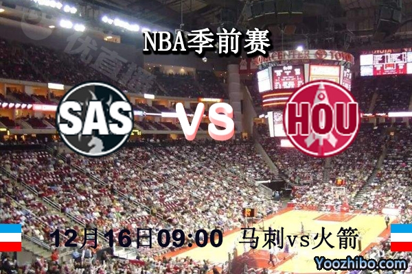 NBA季前赛 马刺vs火箭赛事前瞻