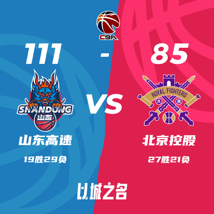 山东111-85击溃北控 沙约克41+8 陶汉林21+22+4帽 高诗岩17+7+10