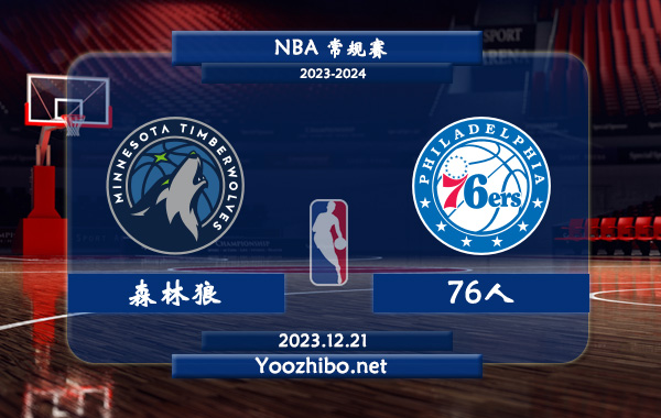 森林狼vs76人直播前瞻分析