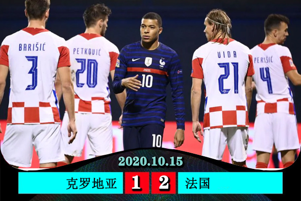 法国2-1克罗地亚