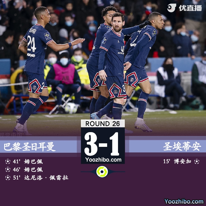 巴黎3-1逆转战胜圣埃蒂安