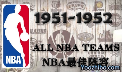 1951-52赛季NBA最佳阵容名单一览