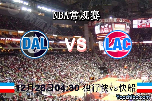 NBA常规赛 独行侠vs快船直播前瞻