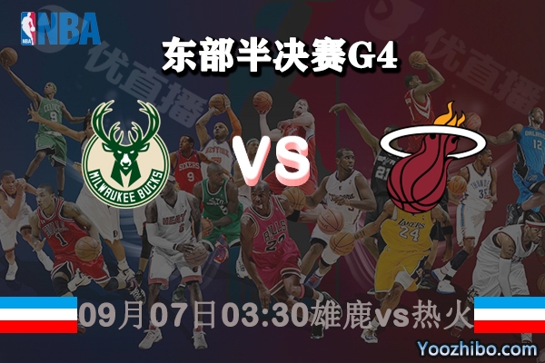 NBA东部半决赛G4 雄鹿vs热火赛事前瞻