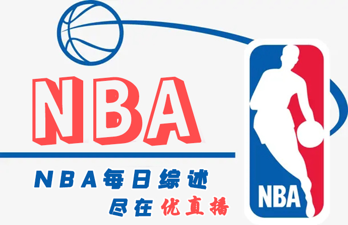 NBA每日综述：绿军终结骑士15连胜！ 湖人力克爵士迎来六连胜