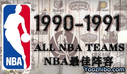 1990-91赛季NBA最佳阵容名单一览