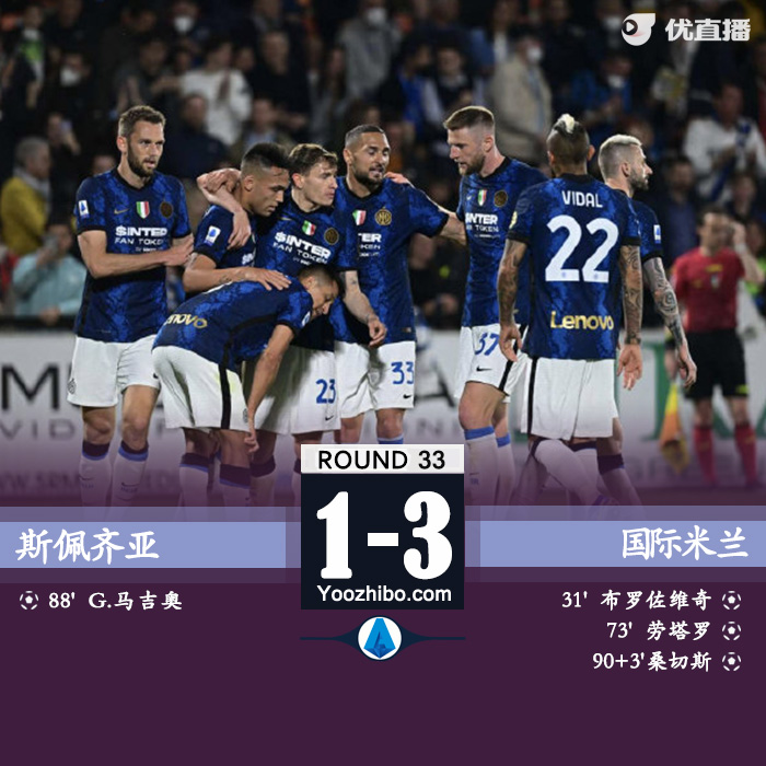 国际米兰客场3-1击败斯佩齐亚