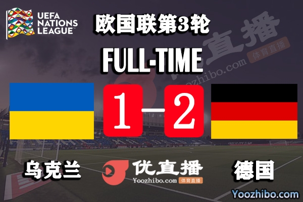 德国2-1乌克兰