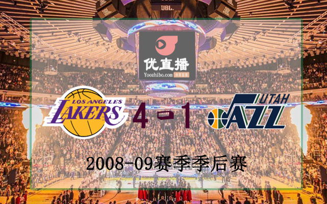 2009年NBA西部首轮湖人vs爵士全部录像