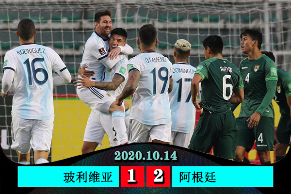 阿根廷客场2-1逆转玻利维亚