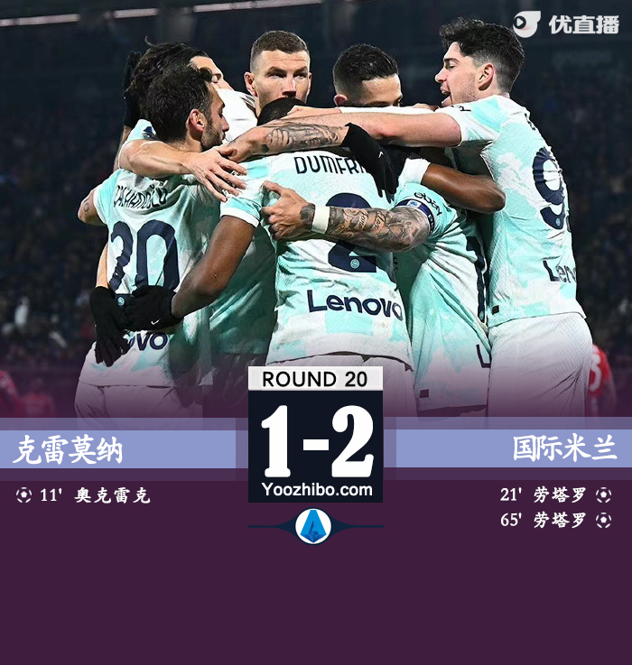 国米客场2-1逆转克雷莫纳