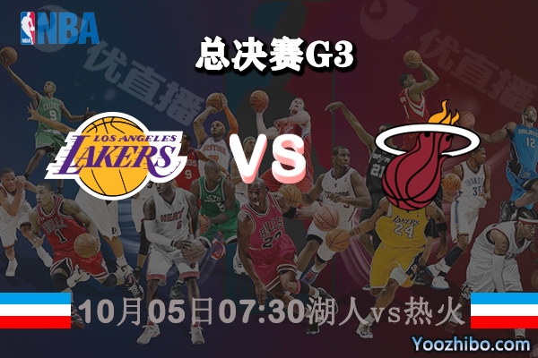 NBA总决赛G3 湖人vs热火赛事前瞻