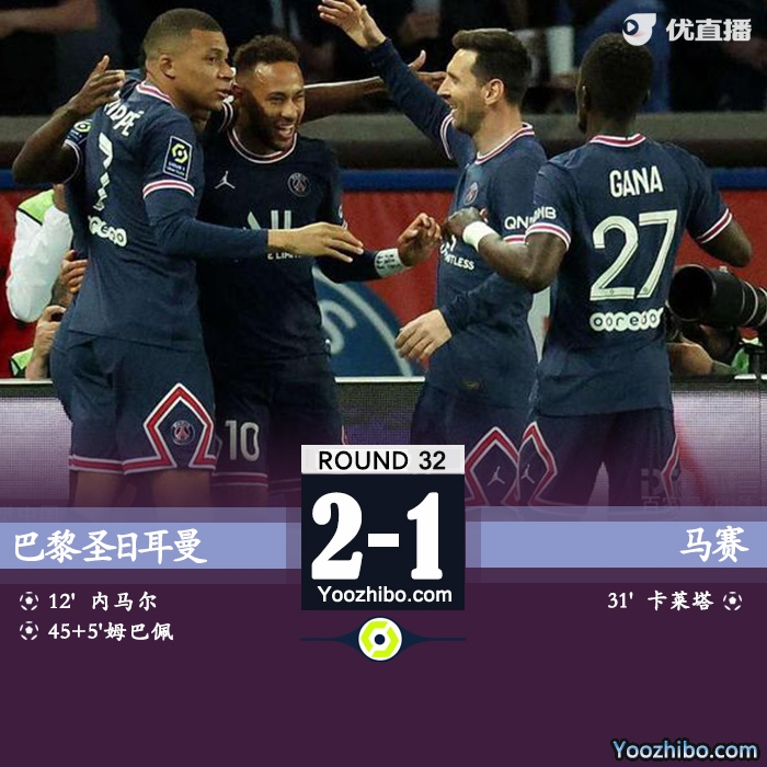 巴黎2-1马赛