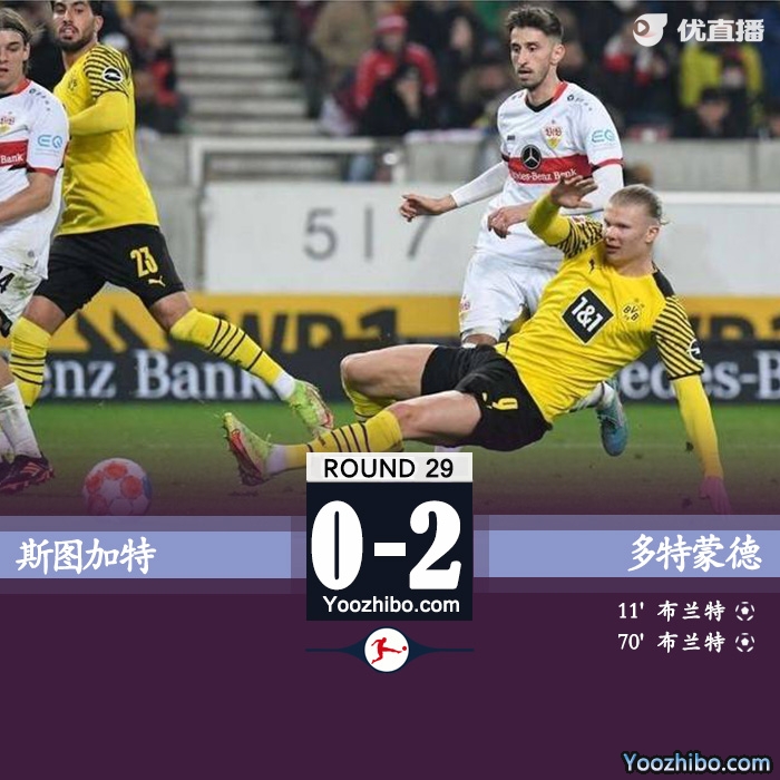 多特2-0斯图加特