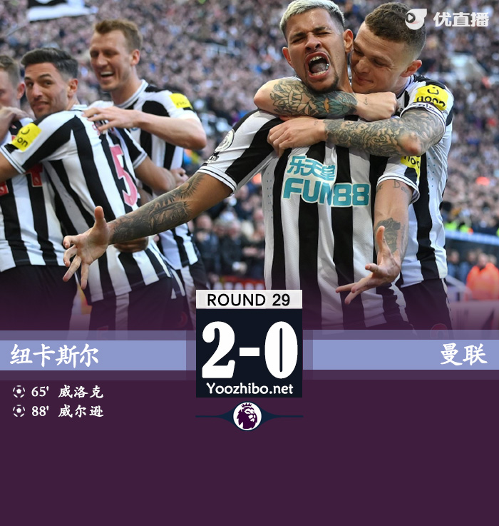 纽卡斯尔2-0战胜曼联