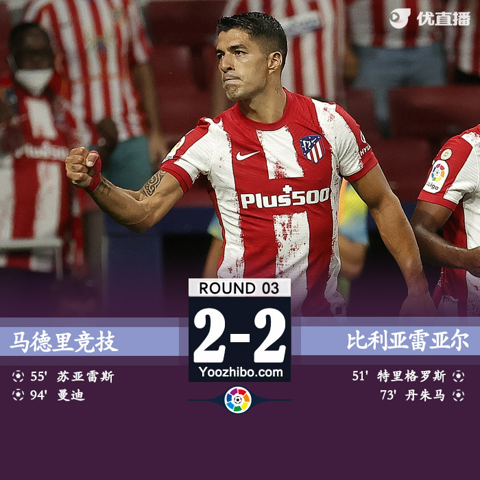 马竞2-2比利亚雷亚尔 苏神破门曼迪读秒送乌龙