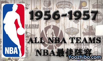 1956-57赛季NBA最佳阵容名单一览