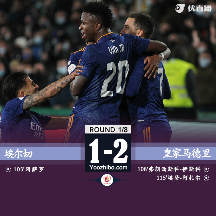 皇马客场2-1埃尔切