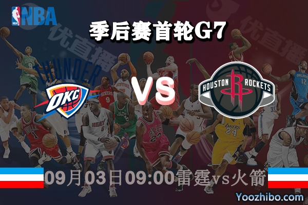 NBA季后赛首轮G7 雷霆vs火箭直播前瞻