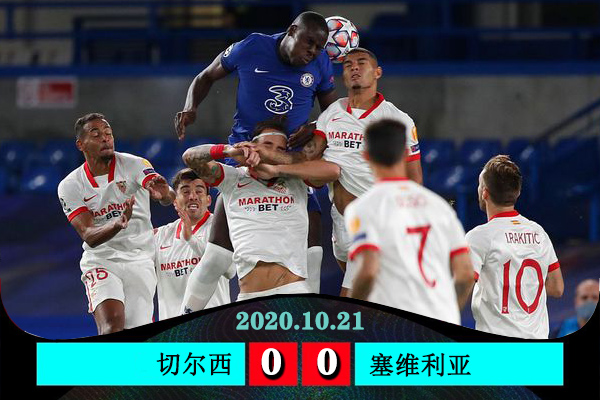 切尔西0-0塞维无缘开门红